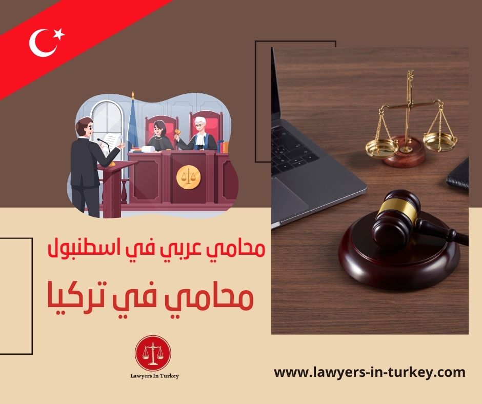 محامي شيكات في اسطنبول