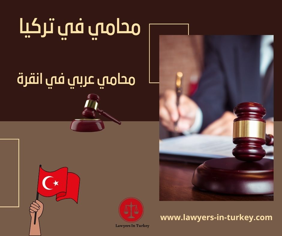 رقم محامي للاستشاره تركيا