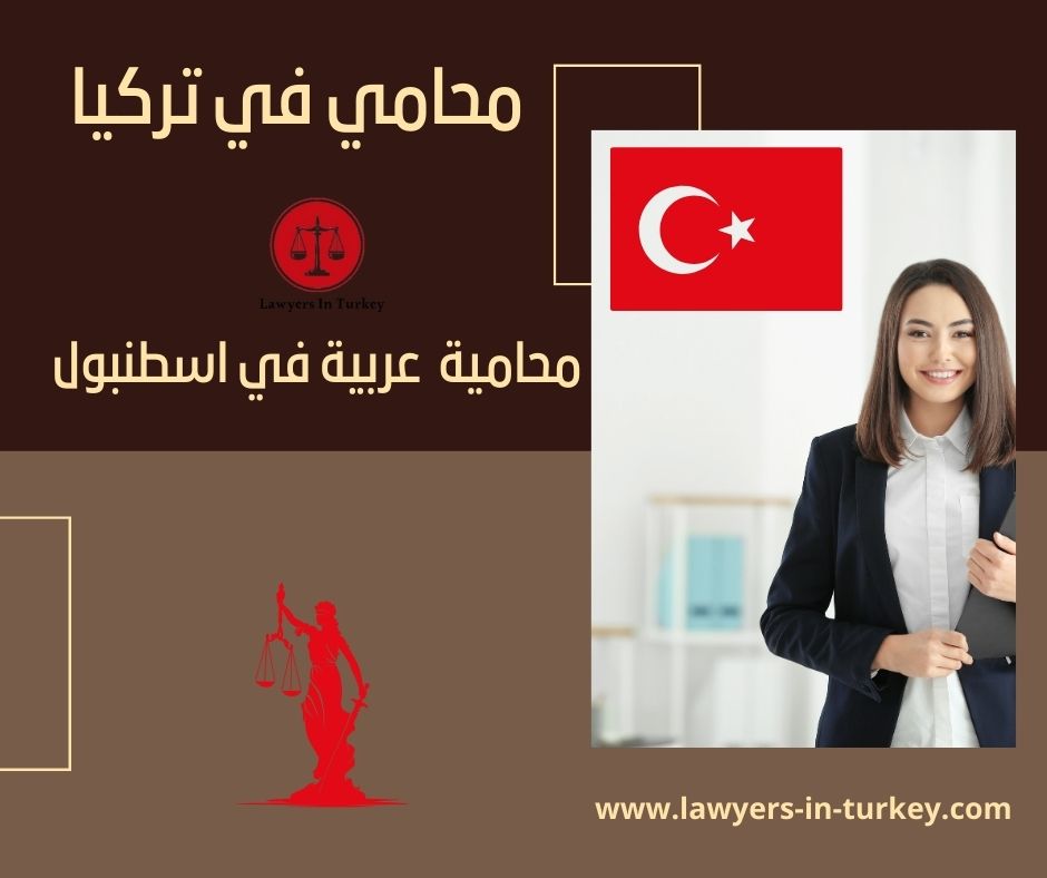 رقم محامي للاستشاره تركيا