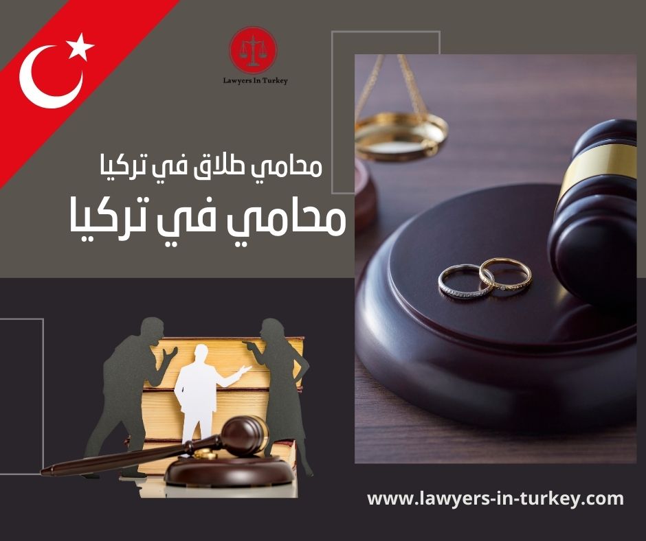 محامي عربي في تركيا اسطنبول