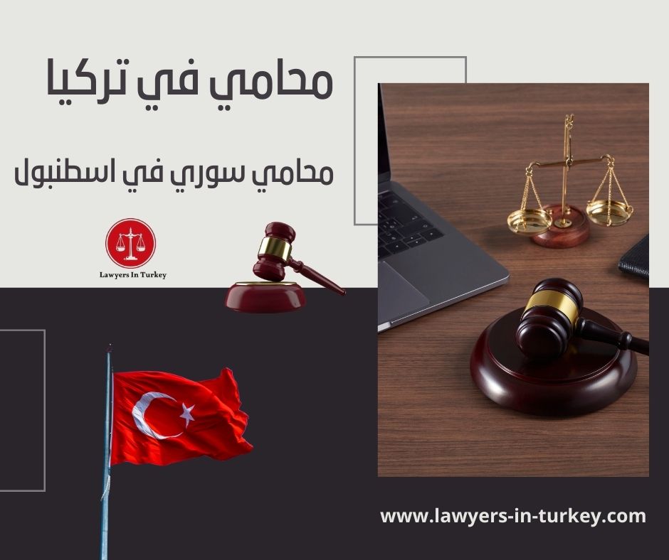 محامي عربي في تركيا