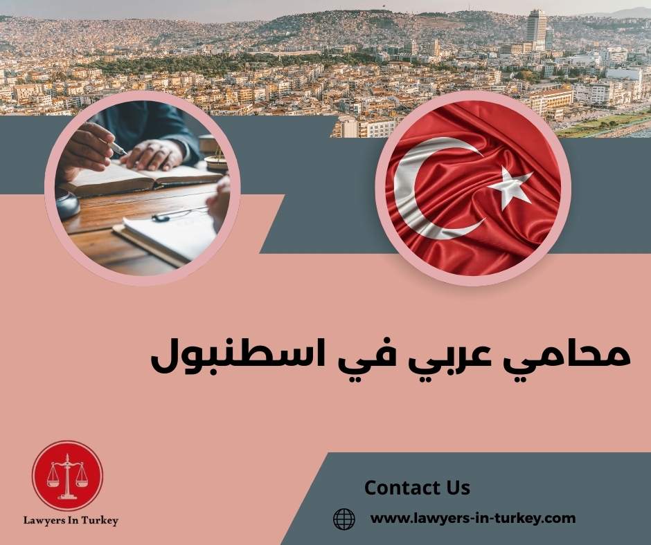 خدمات المحامي العربي في إسطنبول للأفراد والشركات