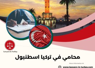 محامي في تركيا اسطنبول