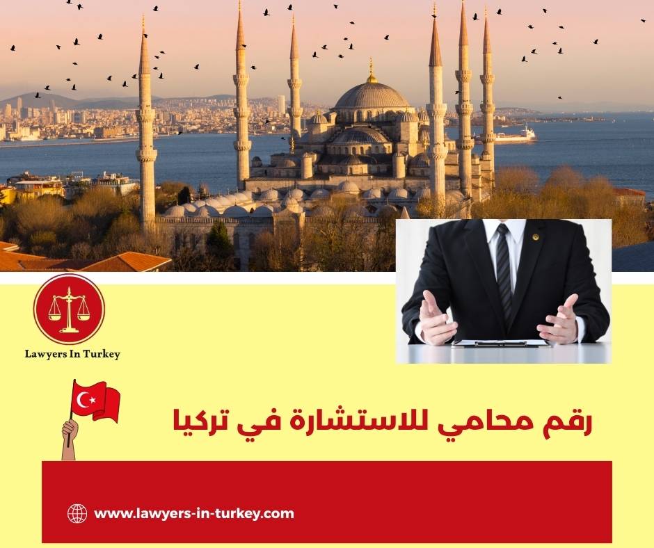 رقم محامي للاستشارة في تركيا
