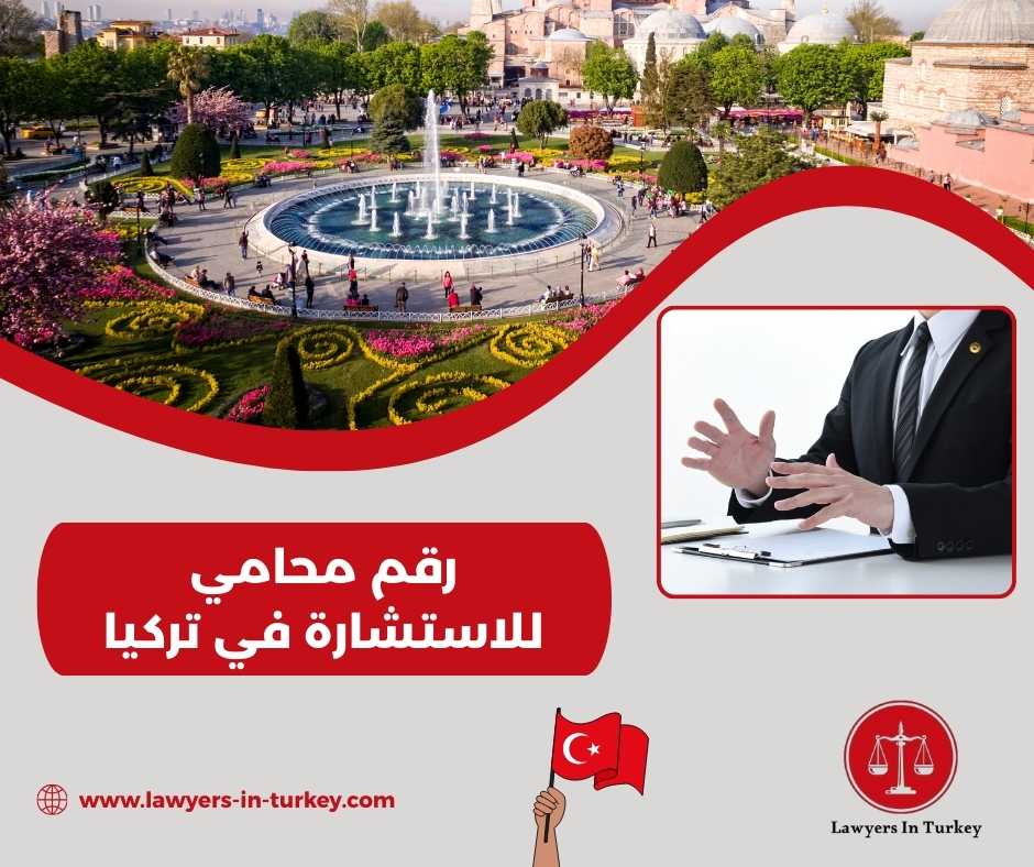 رقم محامي للاستشارة في تركيا