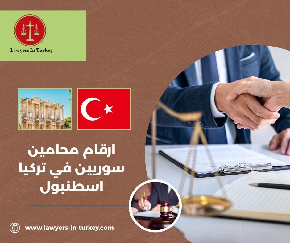 ارقام محامين سوريين في تركيا اسطنبول