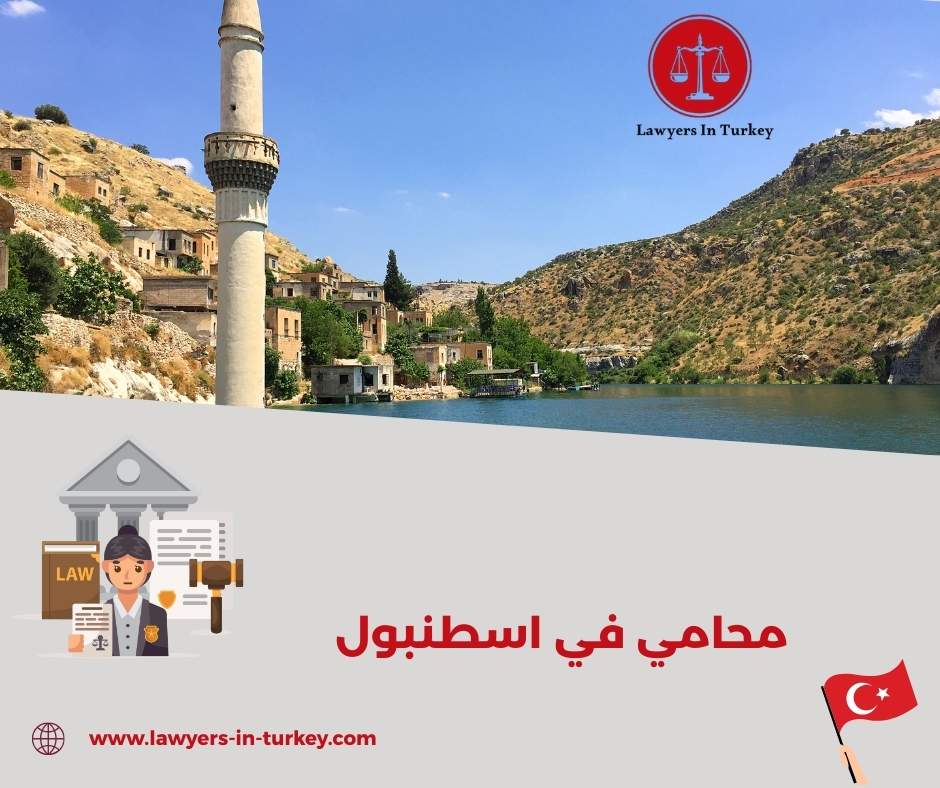 محامي في اسطنبول