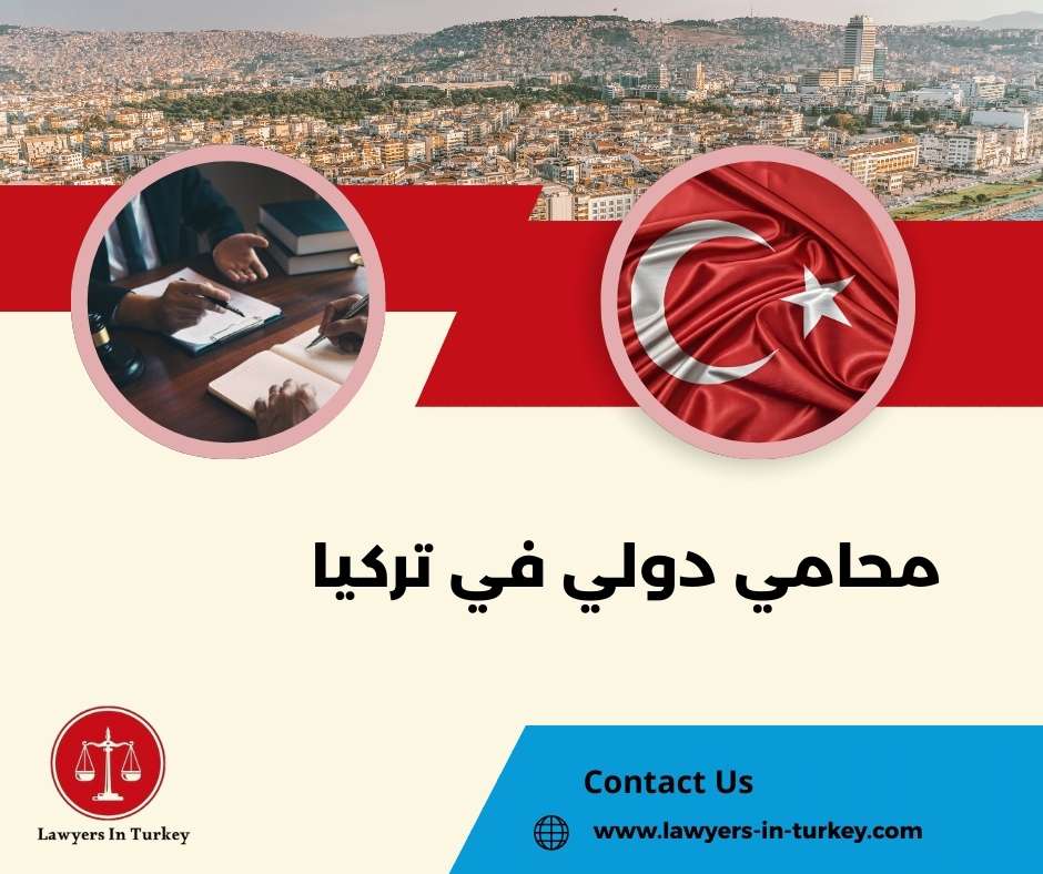 محامي دولي في تركيا – خبرة في قضايا الهجرة والشركات والعقارات