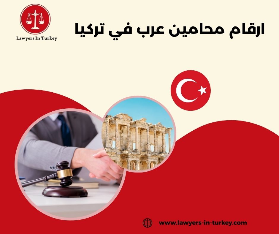 ارقام محامين عرب في تركيا