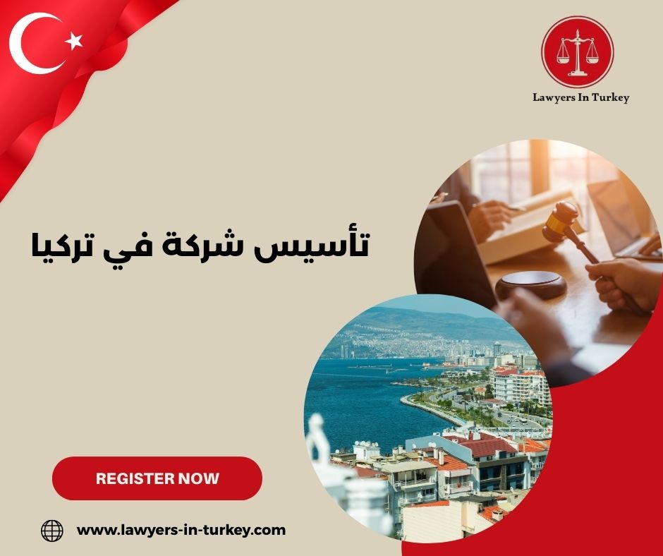 خطوات تأسيس شركة في تركيا للأجانب – دليل شامل 2025
