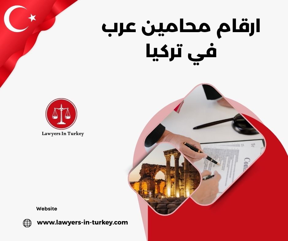 ارقام محامين عرب في تركيا