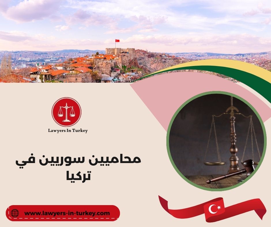 محاميين سوريين في تركيا
