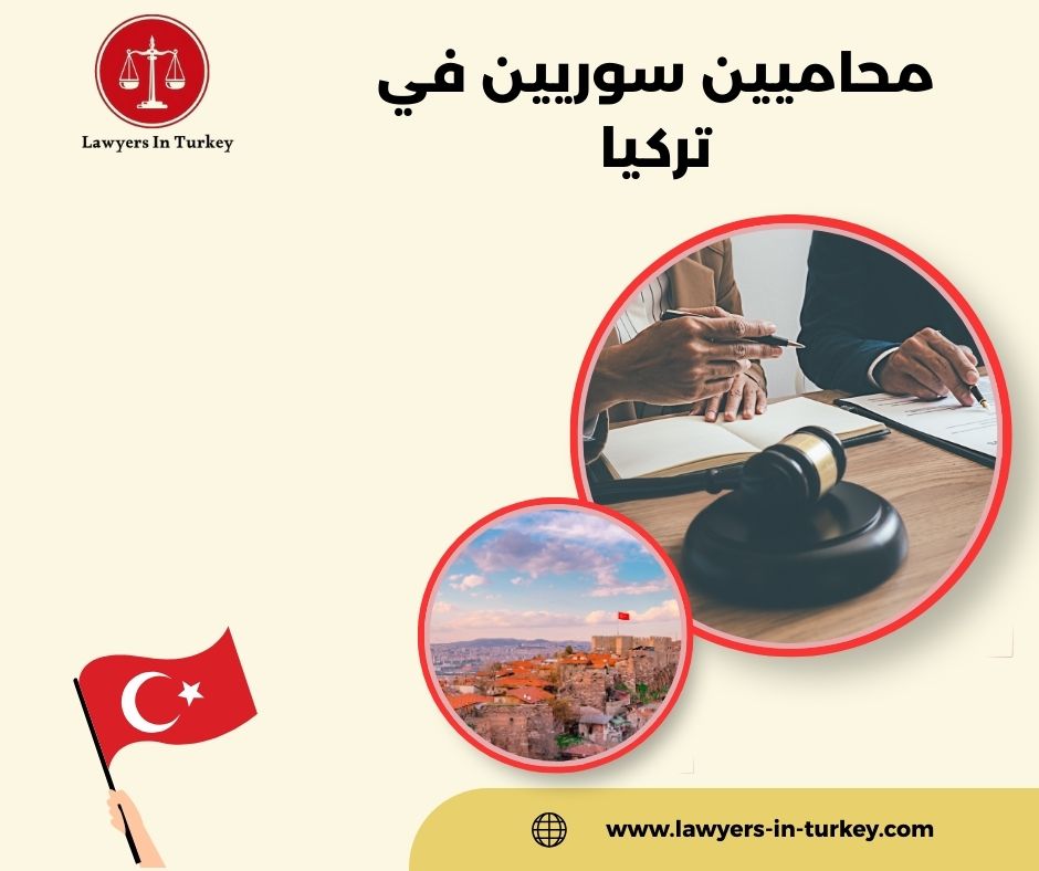 محاميين سوريين في تركيا