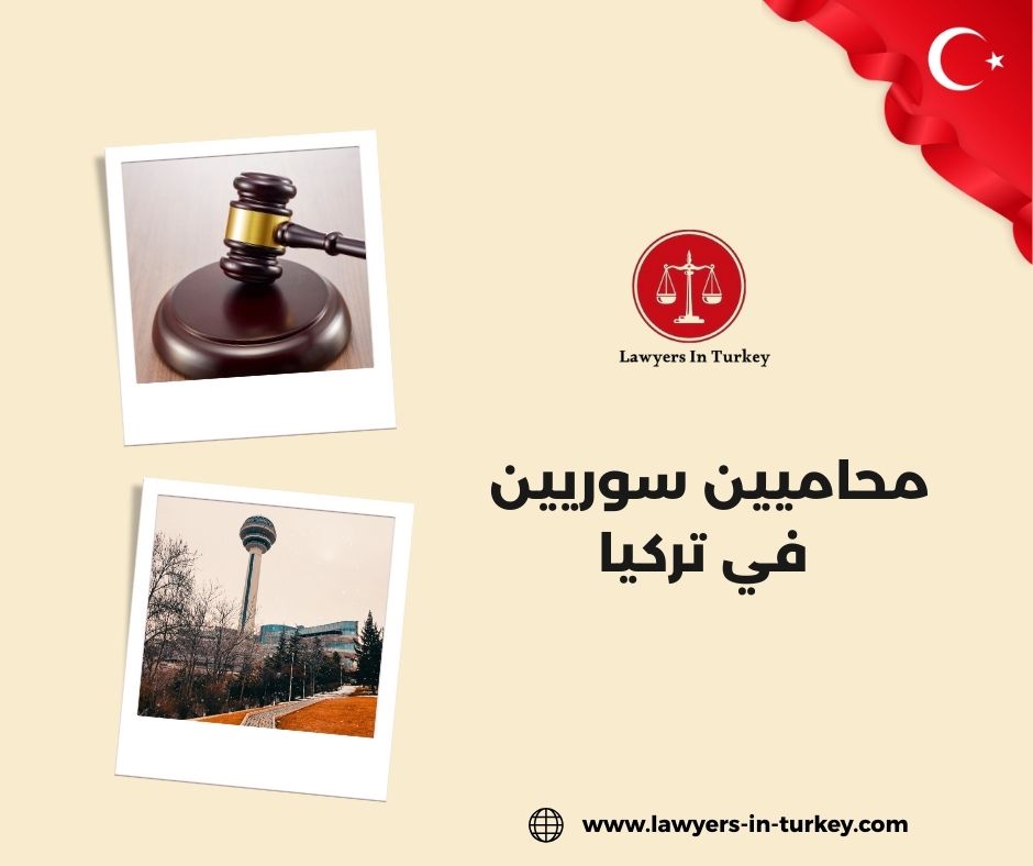 مكاتب محاماة سورية في تركيا_ خبرة في الإقامة والعقارات والطلاق