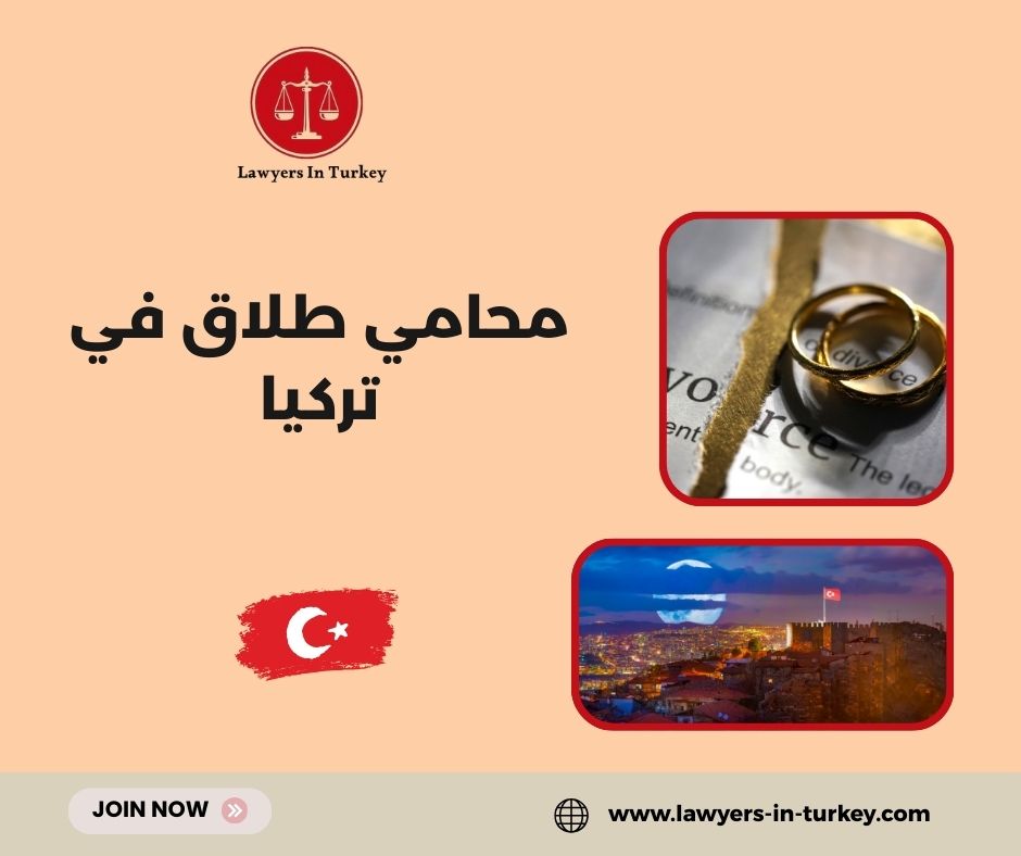 محامي طلاق في تركيا