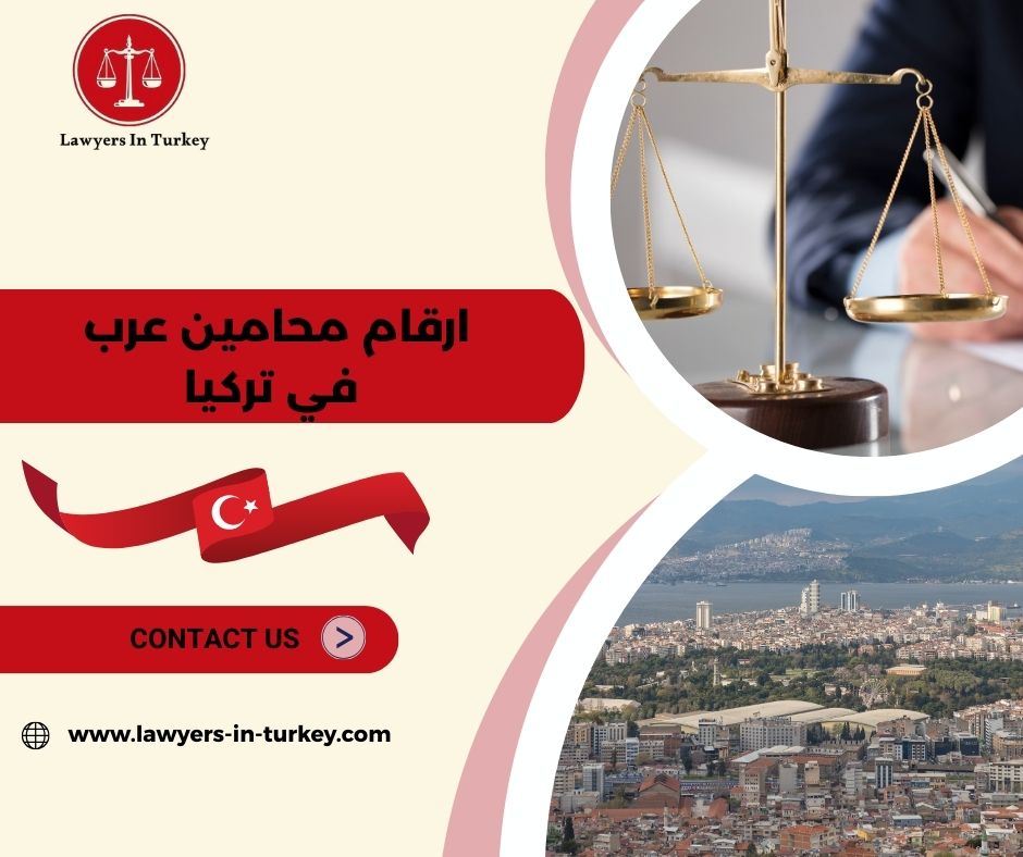 أفضل أرقام محامين عرب في تركيا للتواصل والاستشارات الفورية