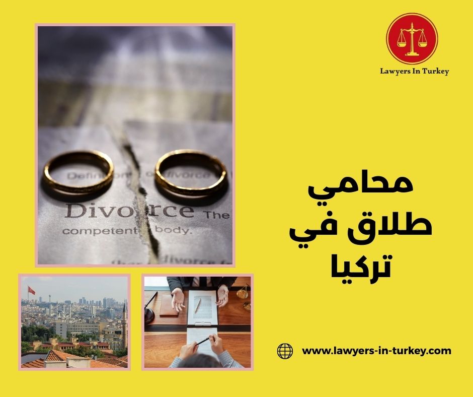 محامي طلاق في تركيا