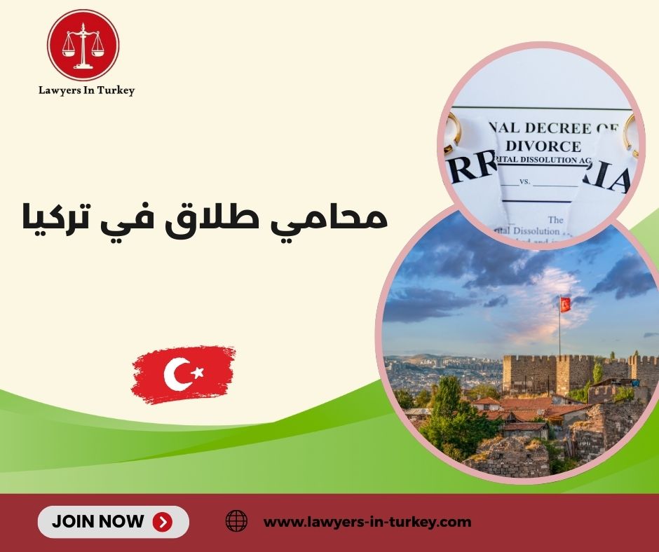 أفضل محامي طلاق في تركيا للأجانب والعرب – دليل شامل