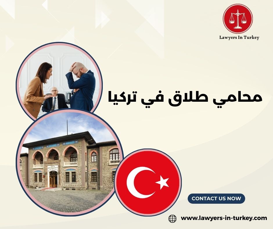 محامي طلاق في إسطنبول متخصص بقضايا الأحوال الشخصية للأجانب