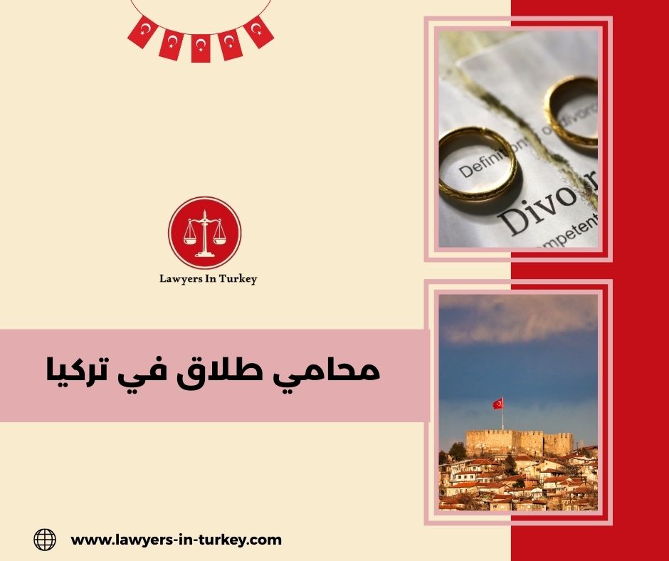 إجراءات الطلاق في تركيا للأجانب – لماذا تحتاج محامي؟
