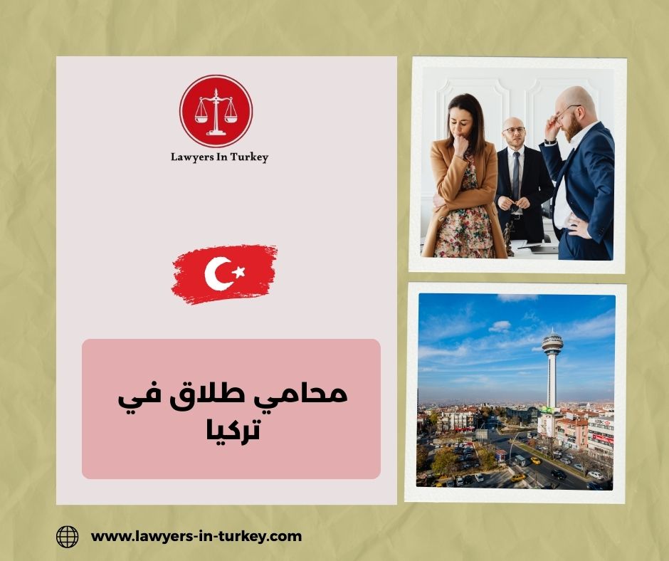 محامي طلاق في تركيا لحالات الطلاق الغيابي أو المتبادل