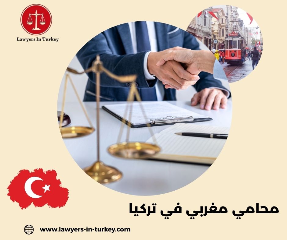 محامي مغربي في تركيا