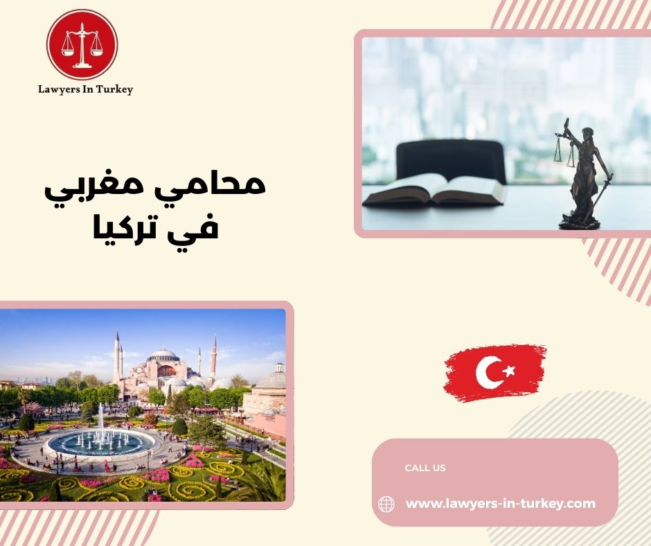 أفضل محامي مغربي في تركيا للأجانب والمقيمين العرب