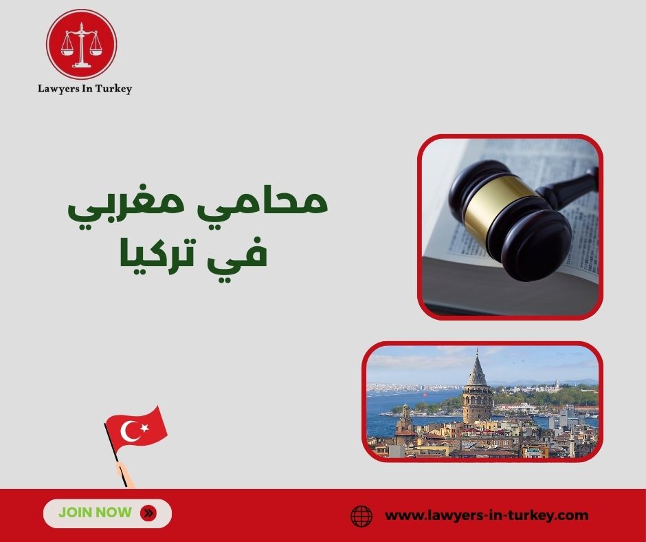 مكتب محاماة مغربي في تركيا – خدمات قانونية للمغاربة