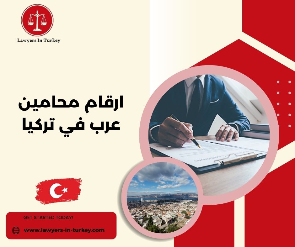ارقام محامين عرب في تركيا