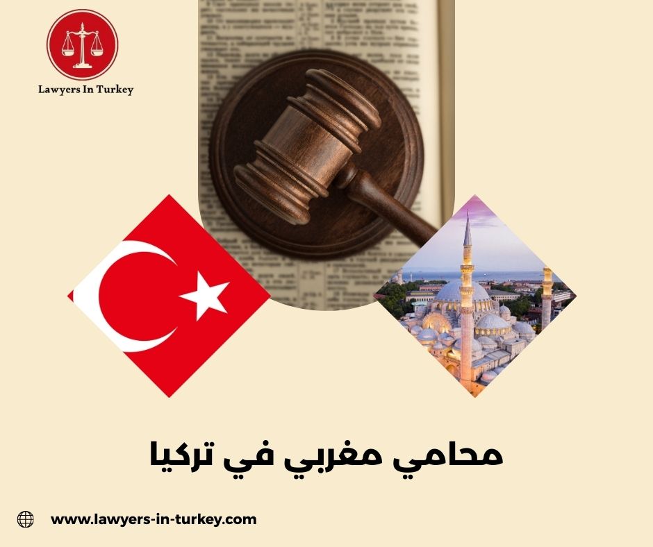 محامي مغربي في إسطنبول متخصص في الإقامة والعقارات والطلاق