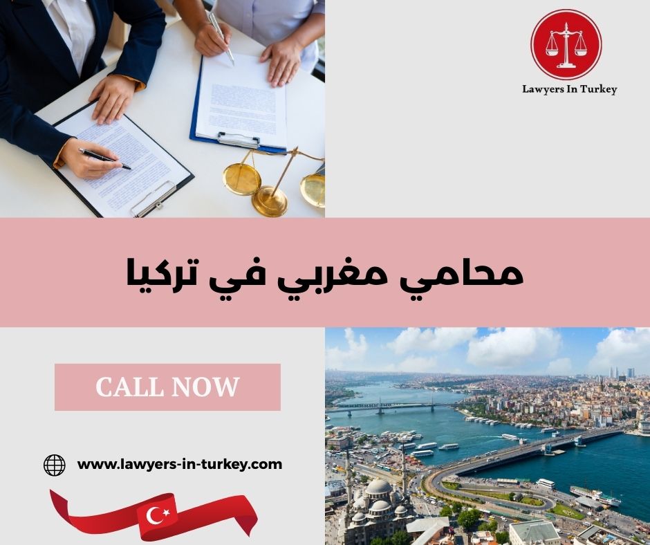 كيف تجد محامي مغربي موثوق في تركيا؟ دليل عملي