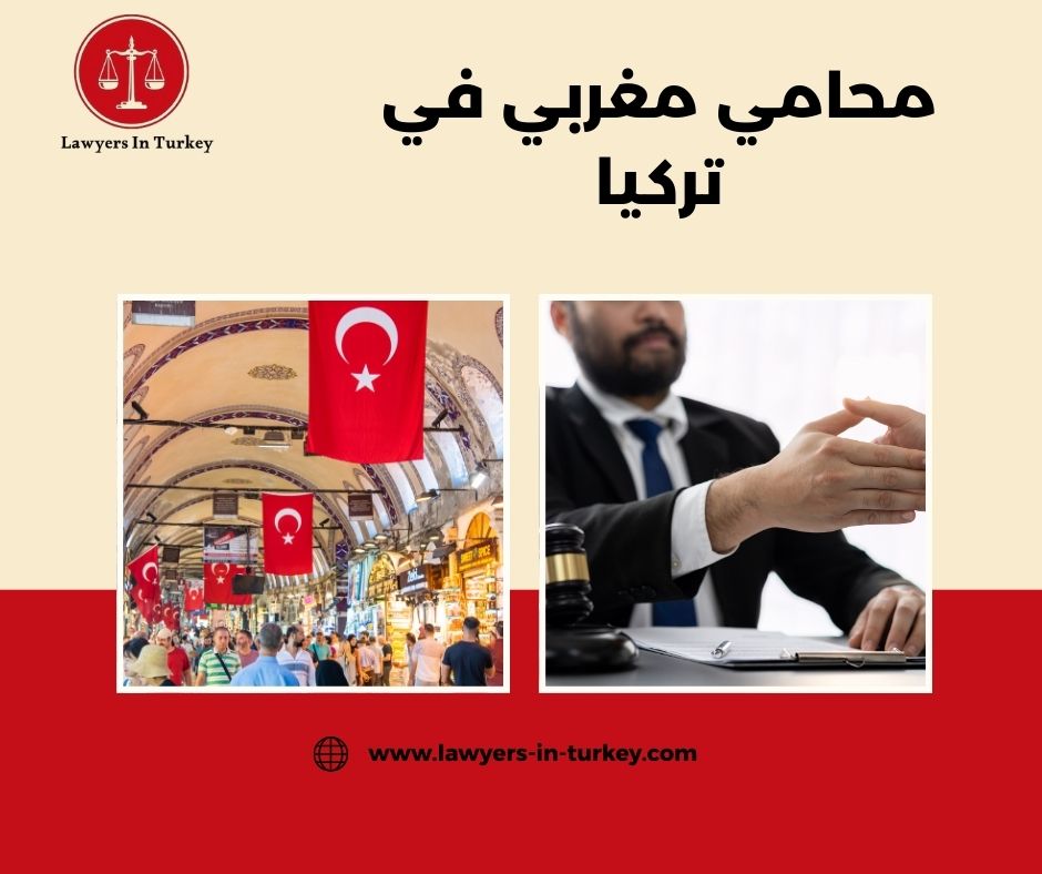 محامي مغربي في تركيا