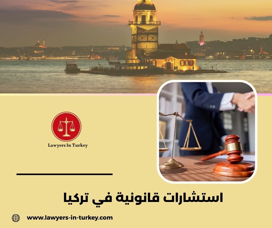 استشارات قانونية في تركيا