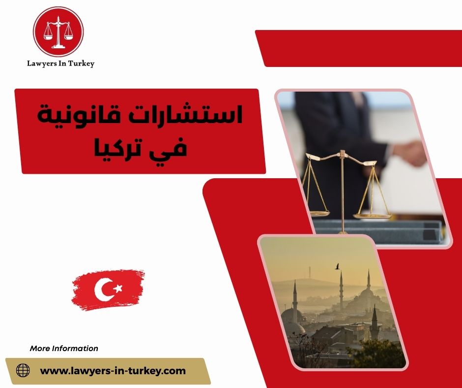 استشارات قانونية في تركيا