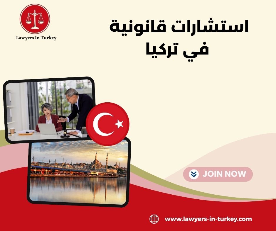 أفضل استشارات قانونية في تركيا للأجانب و المقيمين العرب