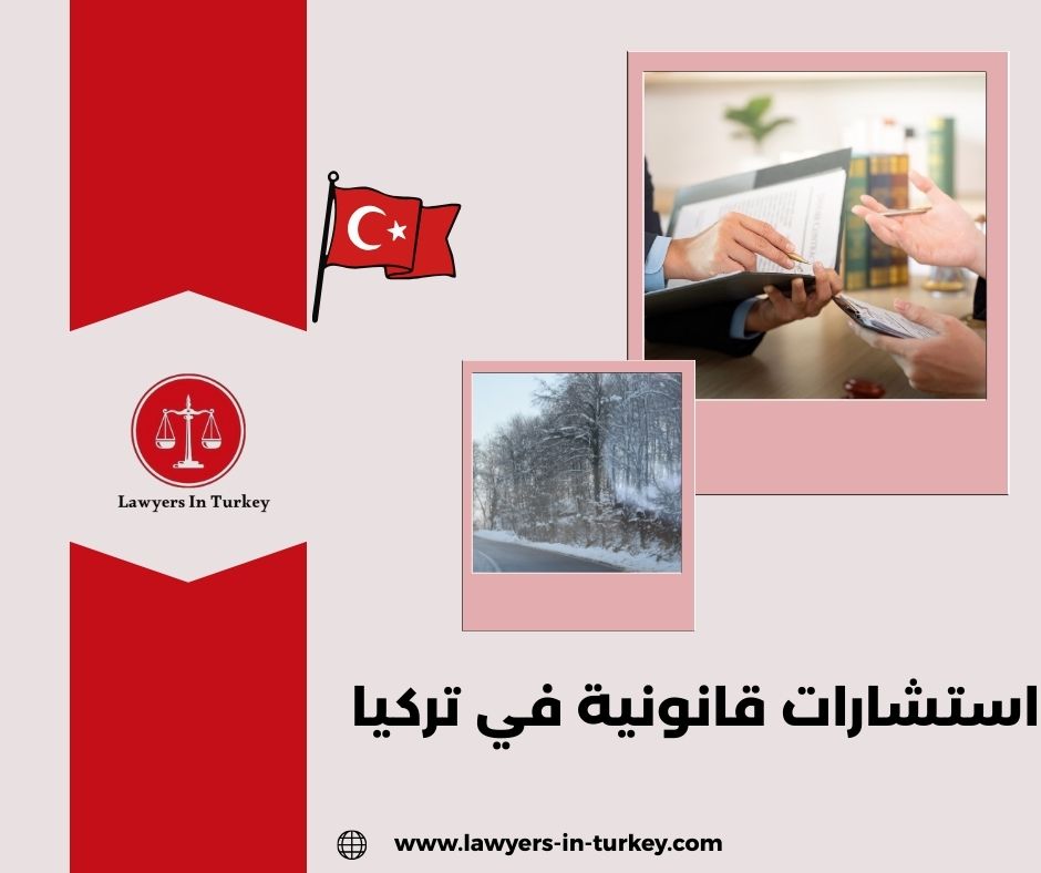 استشارات قانونية في تركيا