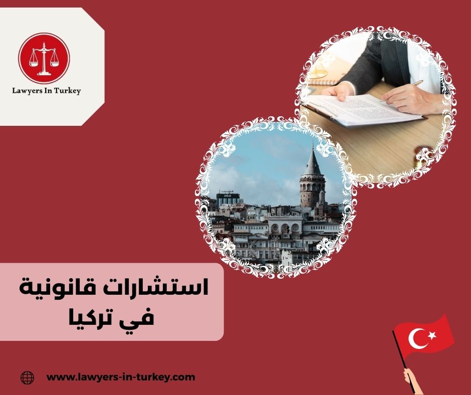 مكاتب تقدم استشارات قانونية في تركيا عبر الهاتف والواتساب