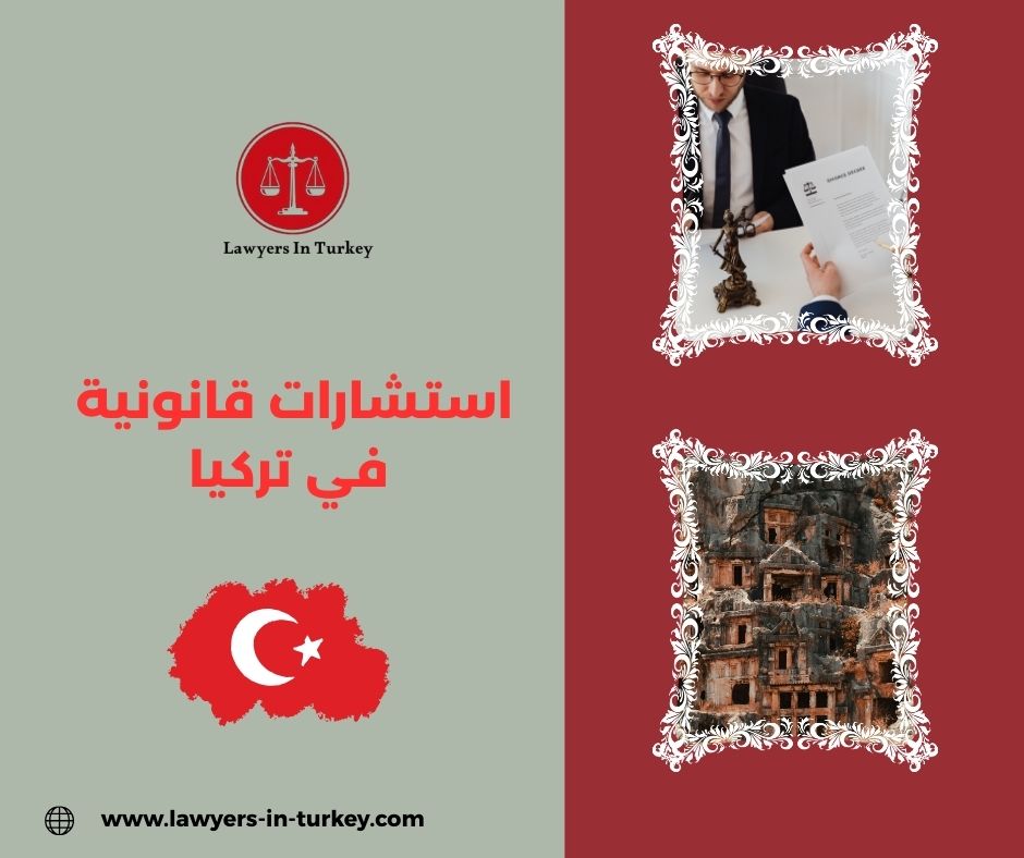 استشارات قانونية في اسطنبول و أنقرة- قضايا الإقامة و العقارات