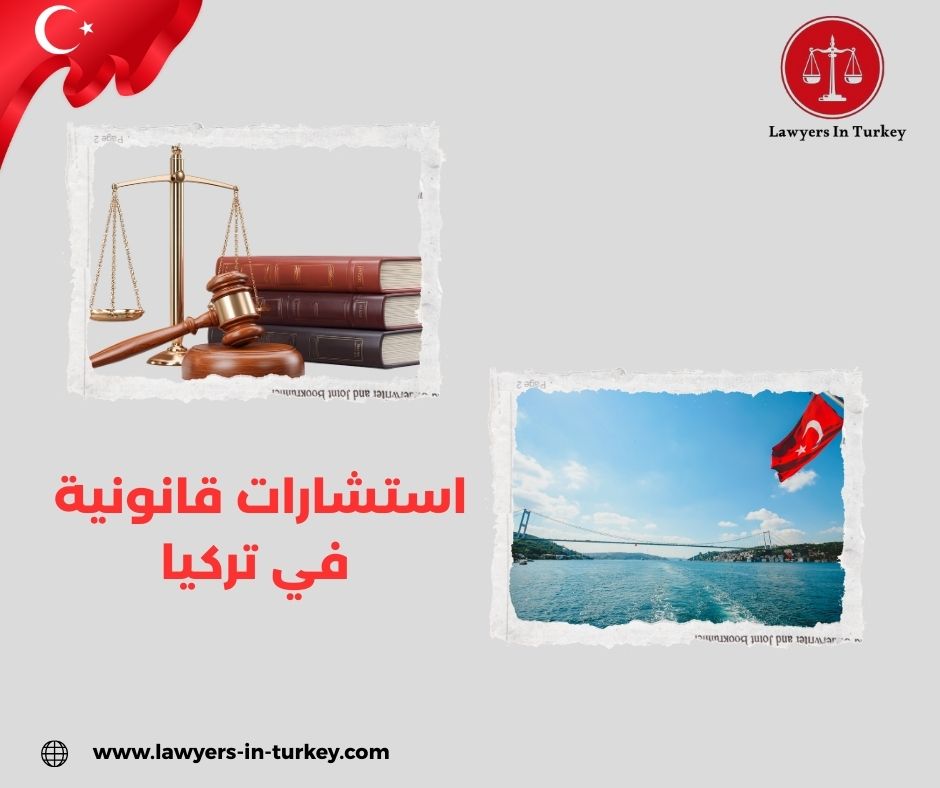 كيف تحصل على استشارة قانونية موثوقة في تركيا؟
