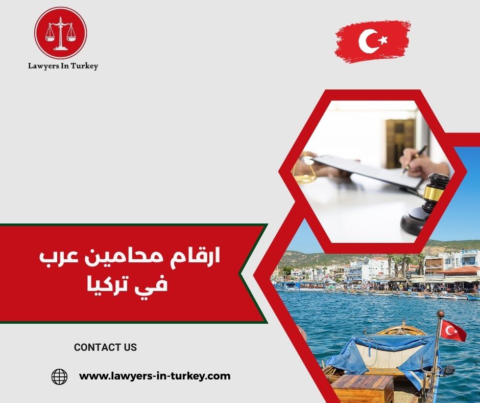 محامين عرب في تركيا – تواصل مباشر عبر الهاتف أو الواتساب