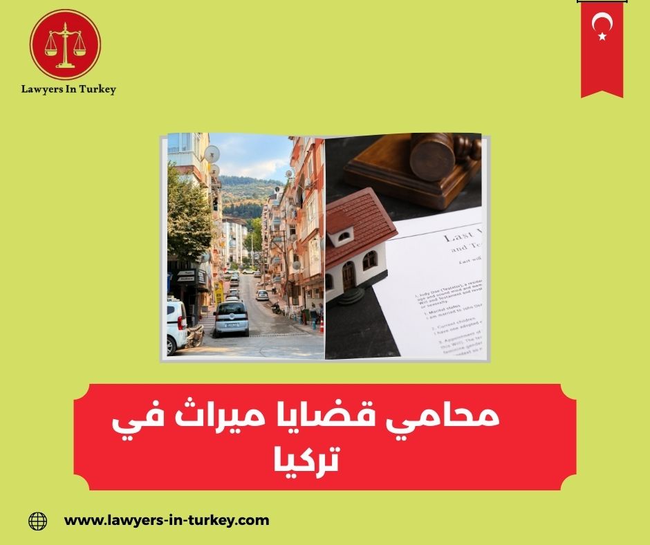 محامي قضايا ميراث في تركيا