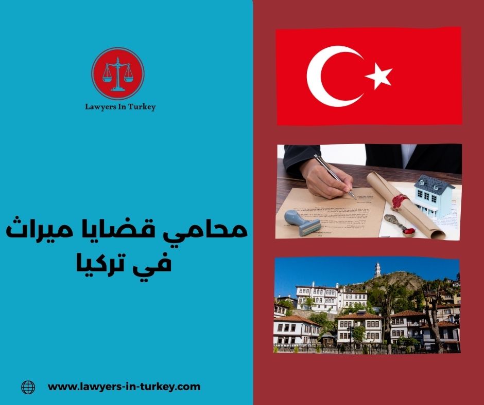 محامي قضايا ميراث في تركيا