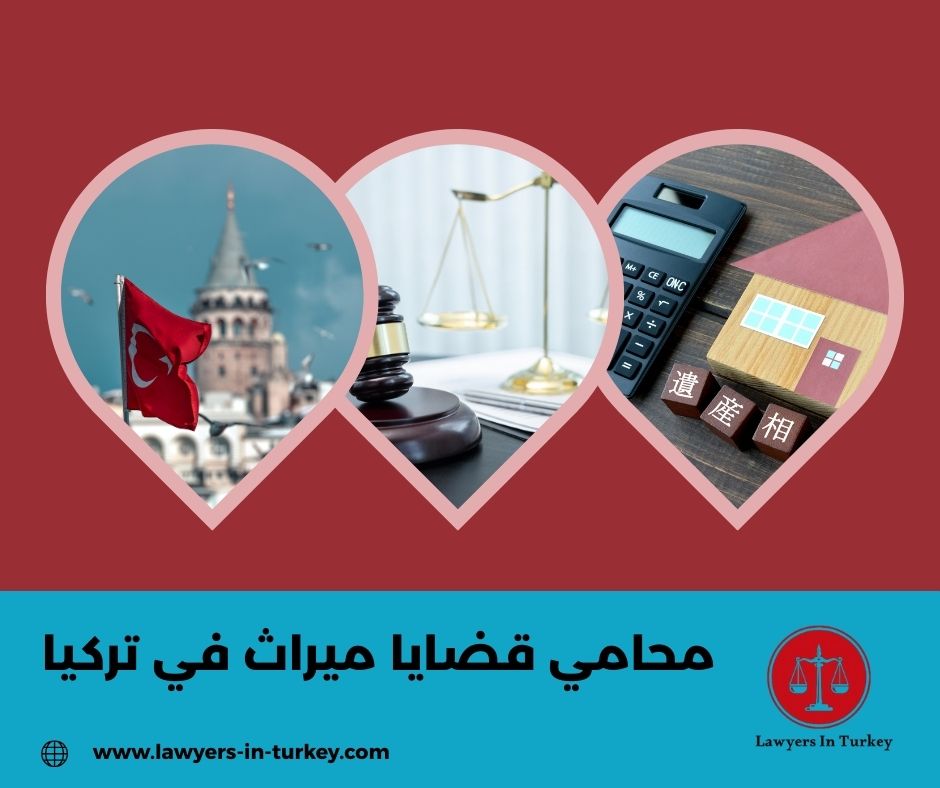 كيف تختار محامي ميراث موثوق في تركيا؟ دليل عملي