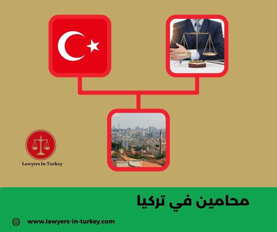 محامين في تركيا
