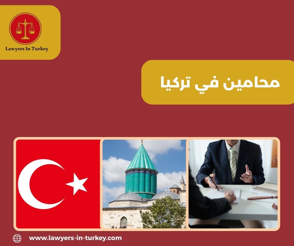 محامين في تركيا