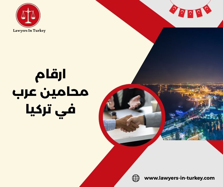 دليل أرقام مكاتب محاماة عربية معتمدة في تركيا