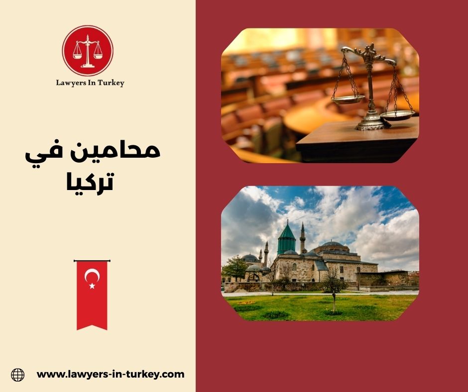 أفضل محامين في تركيا للأجانب والعرب- دليل شامل