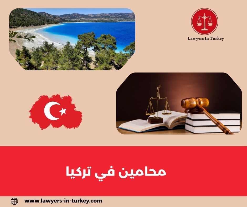 محامين في تركيا متخصصين في الإقامة والعقارات والطلاق