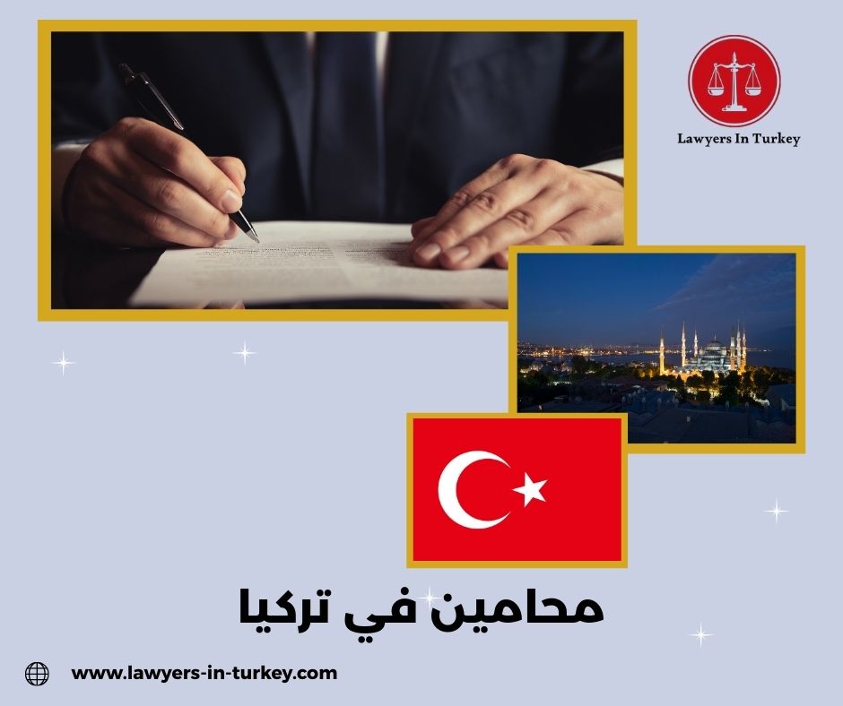 كيف تختار من بين المحامين في تركيا الأنسب لقضيتك؟