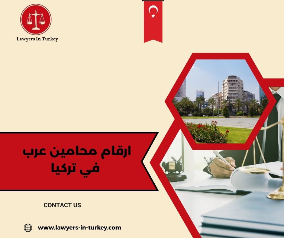 أرقام محامي عرب متخصصين في الإقامة والعقارات والطلاق بتركيا